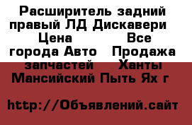 Расширитель задний правый ЛД Дискавери3 › Цена ­ 1 400 - Все города Авто » Продажа запчастей   . Ханты-Мансийский,Пыть-Ях г.